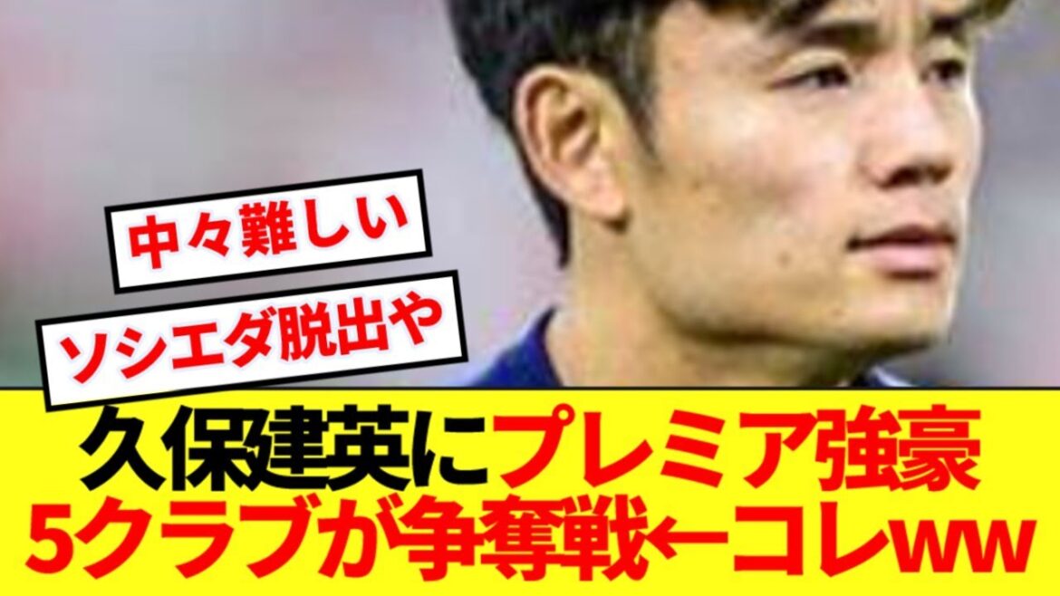 [Triste nouvelle]La situation actuelle de Kubo Takefusa, où la grande bataille pour la première est l'émeute ...