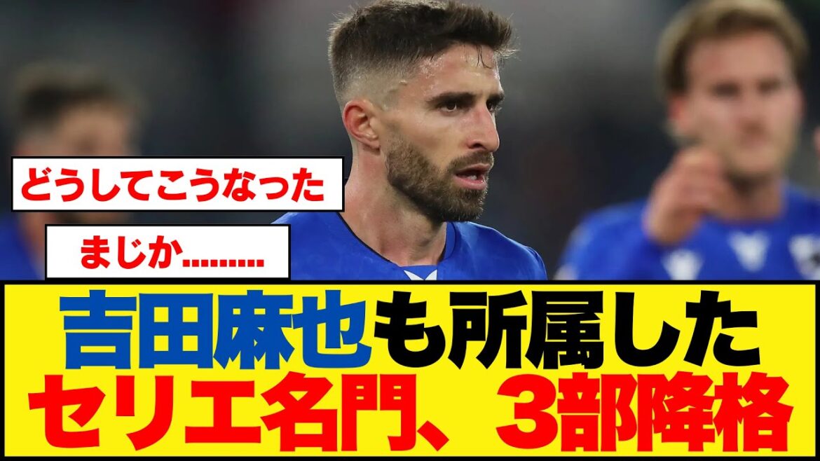 [Triste nouvelle]Yoshida Maya appartient également au prestigieux groupe de Serie, relégué à la troisième division.