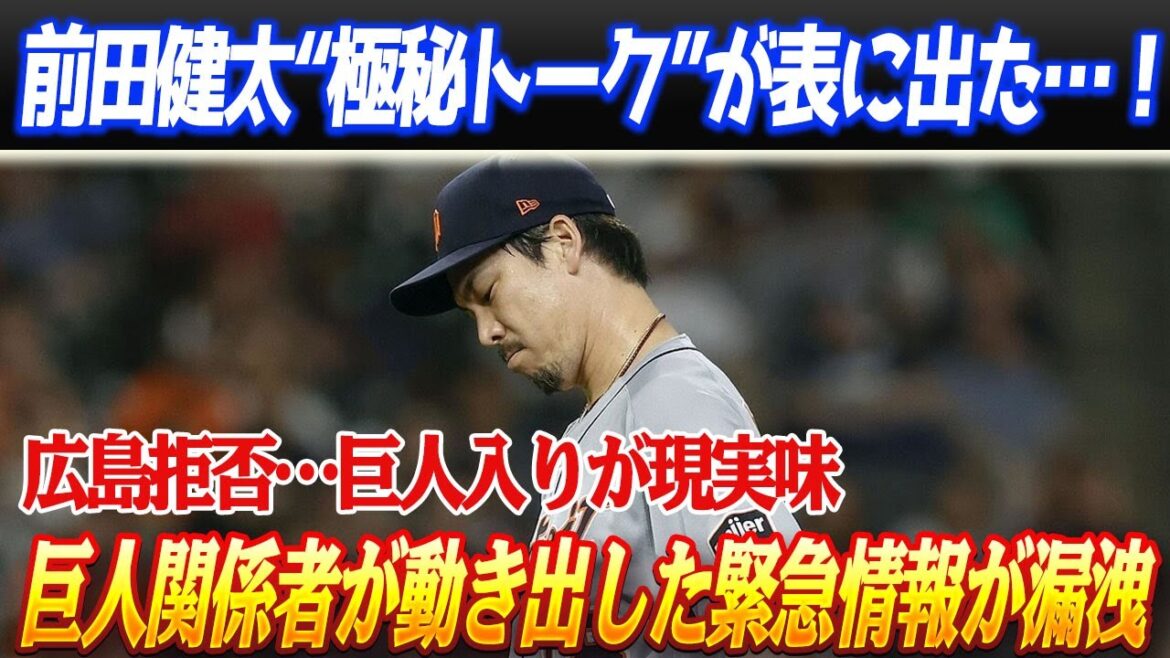 Le "Top Secret Talk" de Maeda Kenta est apparu ...! Quel est le "mot ce soir-là" qu'il a dit, "il ne retournera pas à Hiroshima"? Les informations d'urgence que les géants ont commencé à bouger ont été divulguées!