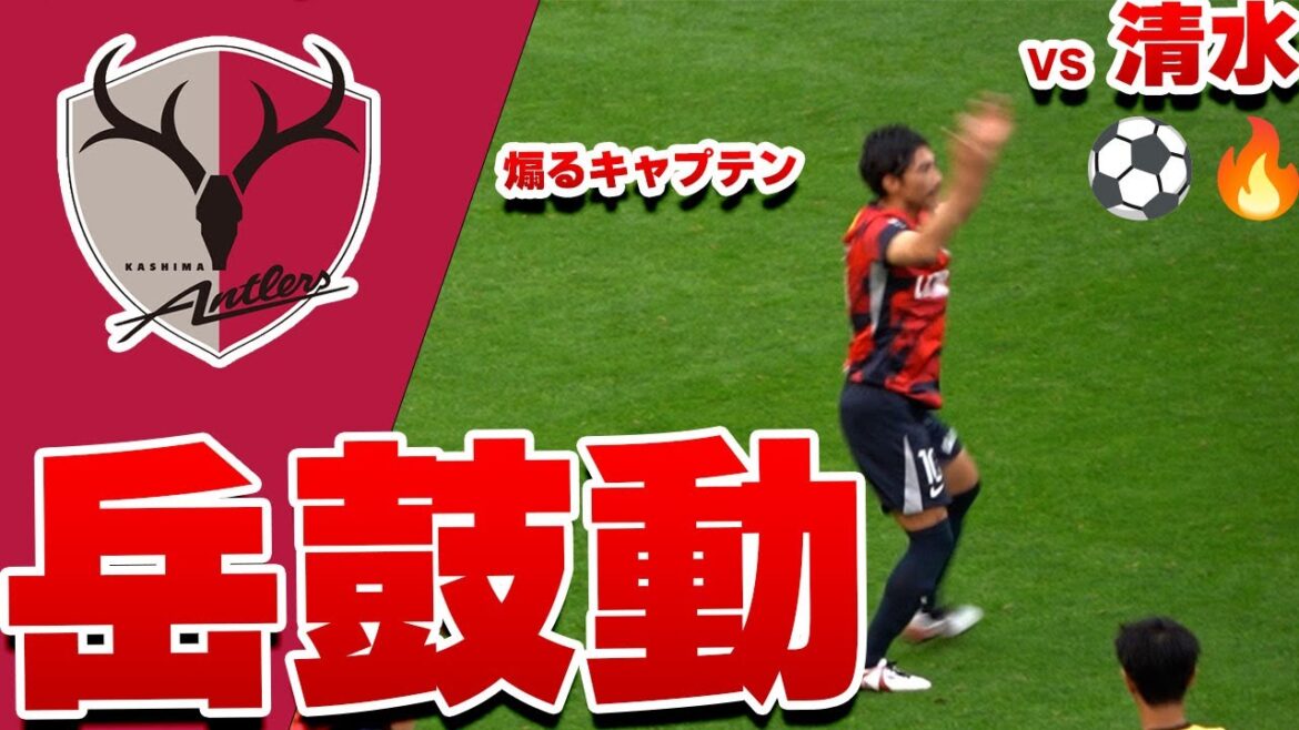 Un homme qui "parle de son dos". Au moment où Shibasaki Gaku réchauffe le dos du but avec son âme Kashima Antlers vs Shimizu S-Pulse 2025 J League Round 17