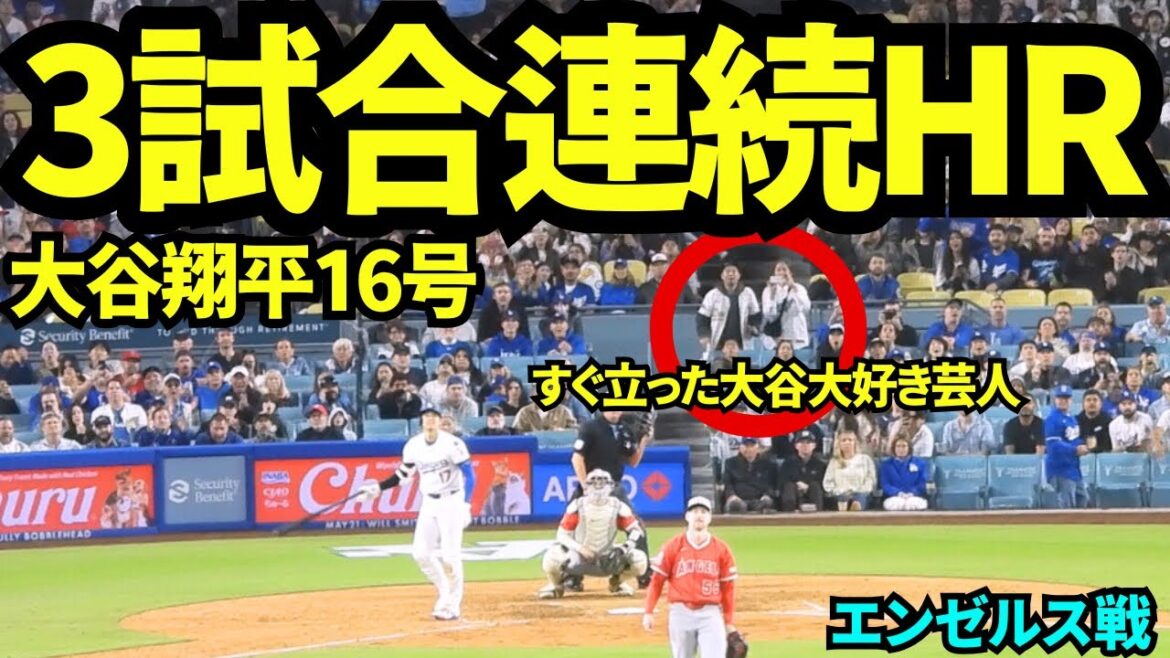 RH en trois jeux consécutifs! ! Son 16e home run mène les deux ligues! ! Même les comédiens qui aiment Otani sont ravis! ![Images locales]17 mai 2025 contre les anges