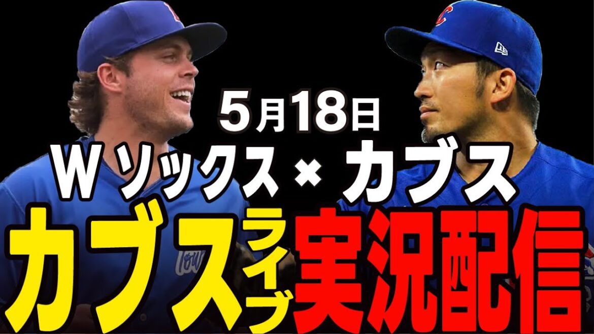 [Cubs / Suzuki Seiya]Le deuxième tour de la série de Chicago !! Vont-ils gagner dans une rangée? Cubs vs Double Socks[Cubs Live]#suzuki seiya #major live #cubs #cubs live