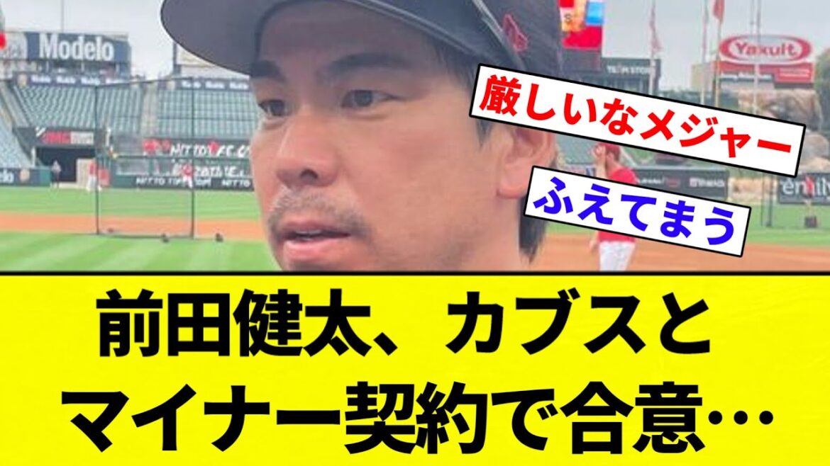[Un contrat mineur!]]Maeda Kenta accepte un contrat mineur avec les Cubs ... décide de rester aux États-Unis! Si vous êtes promu aux majors, vous serez membre de trois joueurs japonais[réactions professionnelles de baseball][fil 2CH][Nang]