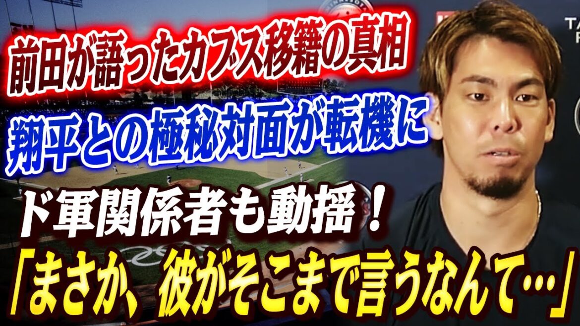 🔴🔴 "Pourquoi avez-vous choisi les Cubs? C'est ..." Maeda Kenta révèle les raisons choquantes de son transfert aux Cubs! Réunion secrète de Maeda et Otani, quels sont les conseils inattendus d'Otani ...! "Je ne peux pas croire qu'il en dise beaucoup ..." Les responsables militaires sont également bouleversés![Otani Shohei / MLB]