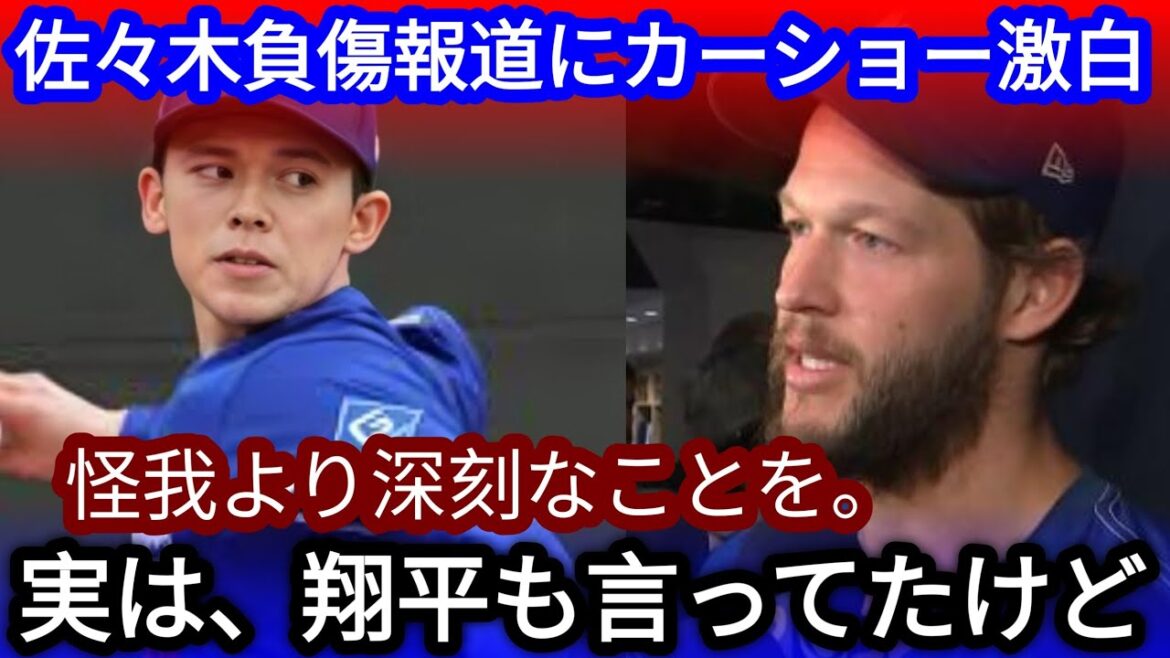 [Remarques choquantes]Kersho révèle ses vrais sentiments à propos de la blessure à l'épaule droite de Sasaki Roki ... "Shohei l'avait dit pendant un certain temps" quelle est la "situation grave" dont les responsables de la MLB mettent en garde?[Réaction à l'étranger]