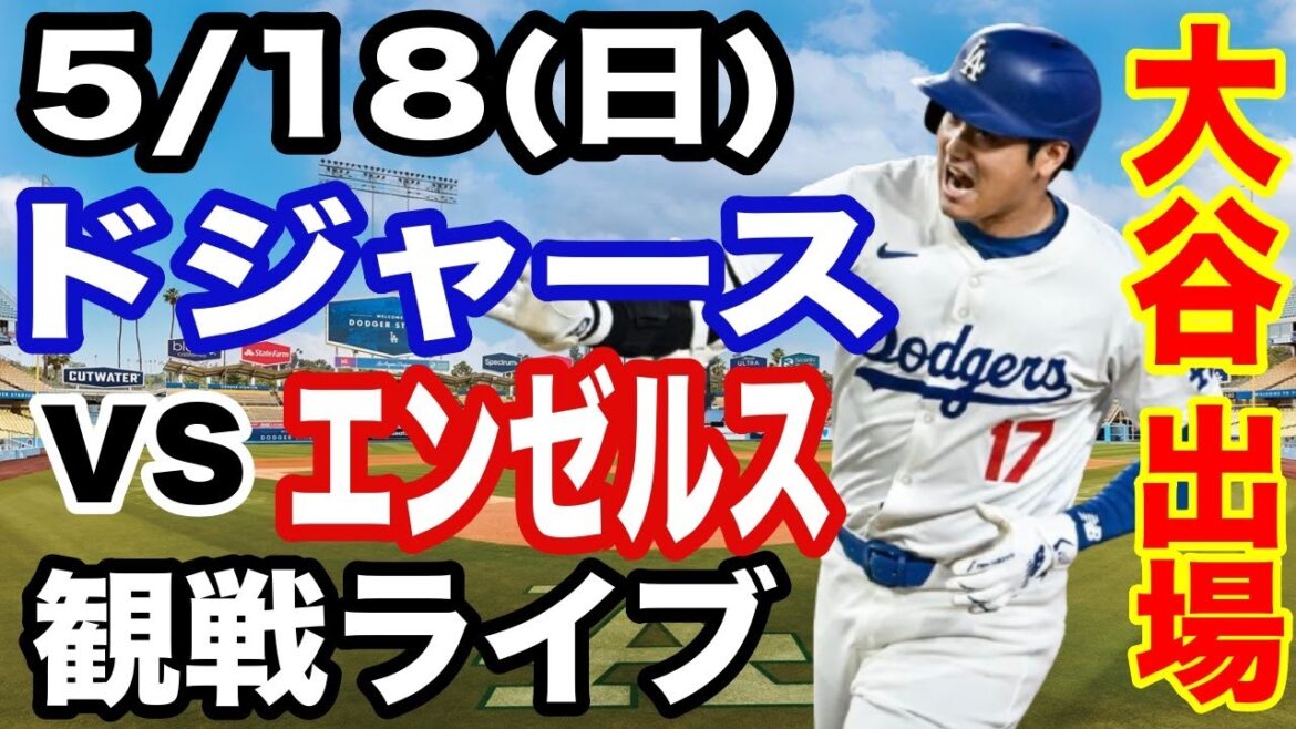 [OtaniShoheiparticipe!】【DodgersMatchLive】5/18(dimanche)DodgersvsAngelsWatchLive#OtaniShohei#yamamotoYushin#LiveStreaming