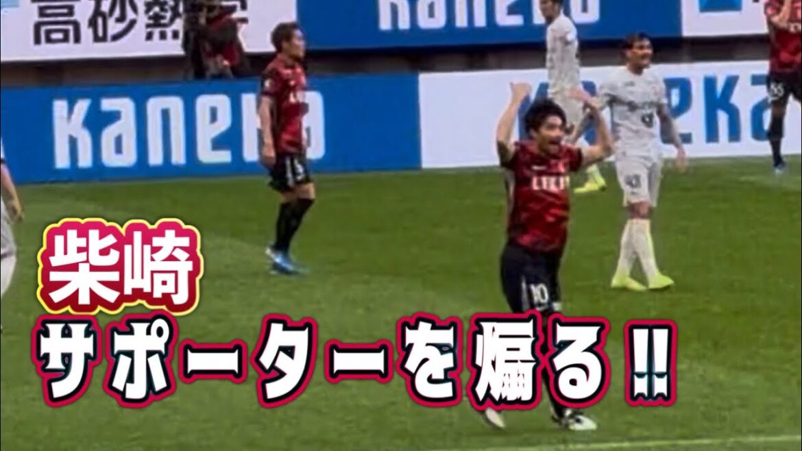 [Kashima Antlers]Shibasaki Gaku étient les supporters après les substitutions des joueurs !! ️Kashima vs Shimizu J League