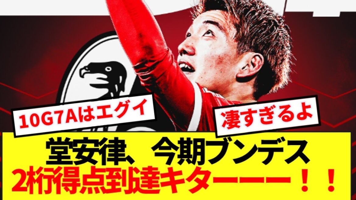 [Great Achievement]Le milieu de terrain de l'équipe nationale du Japon Doan Ritsu a atteint deux chiffres cette saison! !