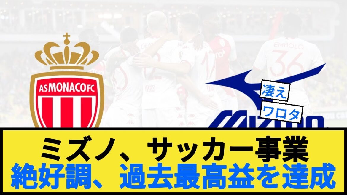 [Bonne nouvelle]L'activité de football de Mizuno, réalisant des bénéfices records élevés