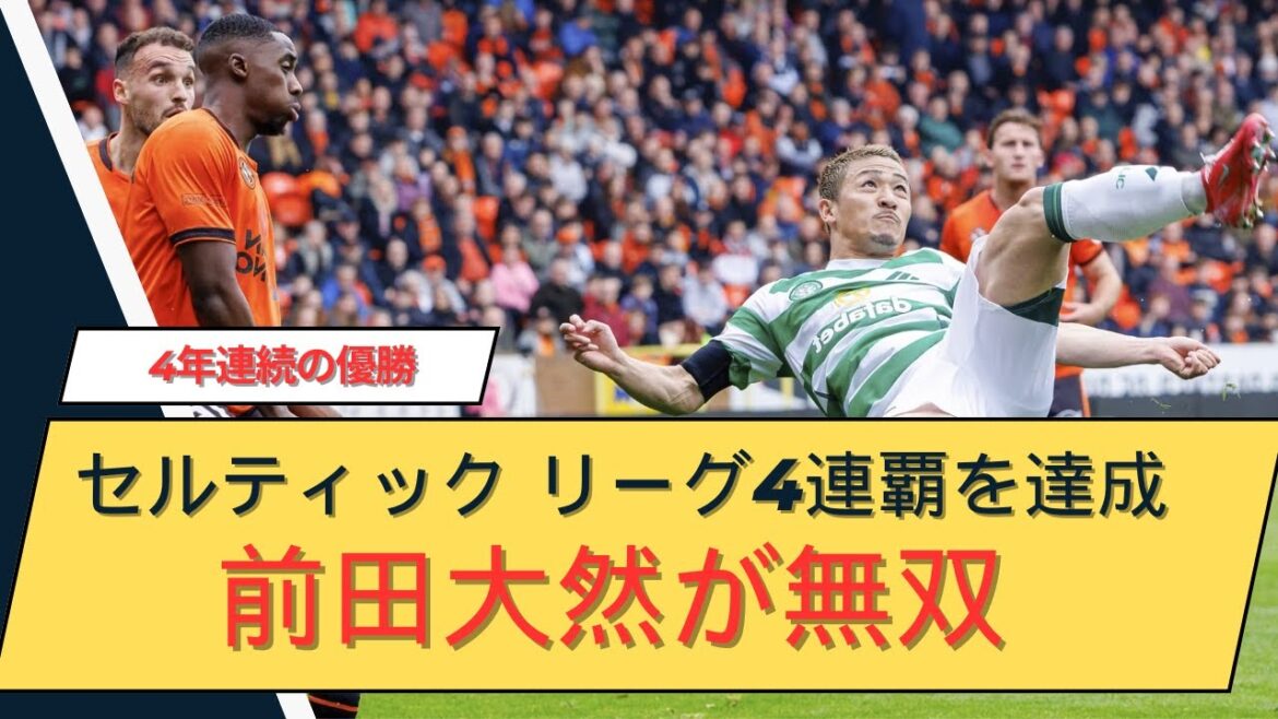 [Bonne nouvelle]Le Celtic inégalé de Maeda Dairen a remporté le quatrième titre de ligue consécutif !!!