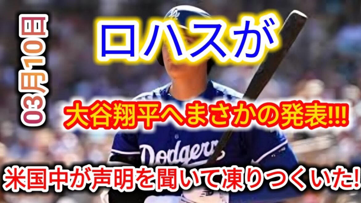 🚨[choquant le 10 mars]Rohas fait une "annonce inattendue" à Otani Shohei‼ ️ Toute l'Amérique a gelé dans sa déclaration ... 😱 Qu'est-ce que c'est ?!