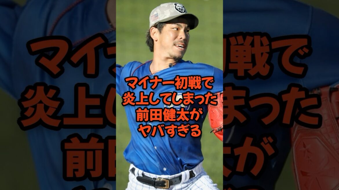 Maeda Kenta était tellement folle qu'il a eu des ennuis lors du premier match mineur après avoir rejoint les Cubs ...