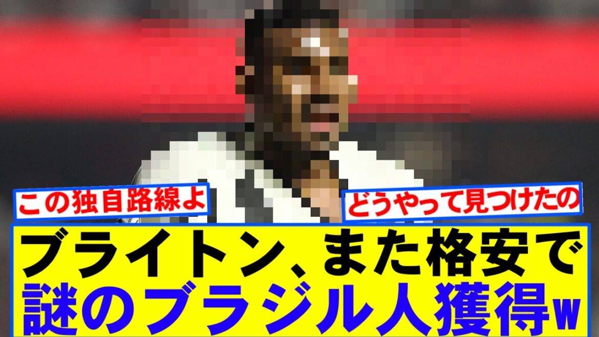 [Breaking News]Mito Brighton gagnera à nouveau les Brésiliens à un prix bas lol