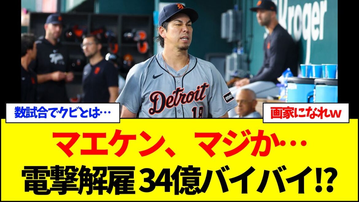 [Trisse nouvelle]Maeda Kenta tire soudainement des tigres ... tiré en quelques matchs! Ce que diable est ...[réaction nette]