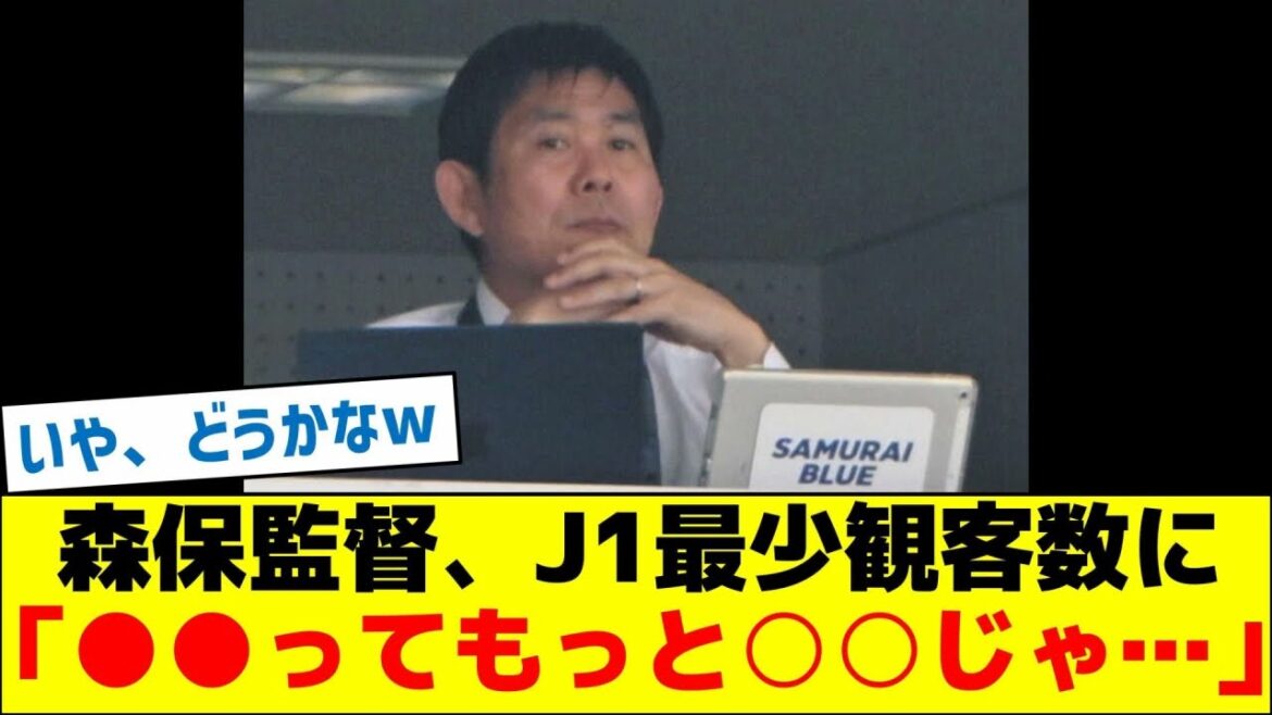 Le gestionnaire Moriyasu raconte le nombre le plus bas de publics J1, "●● est encore plus ○ ○ ..."