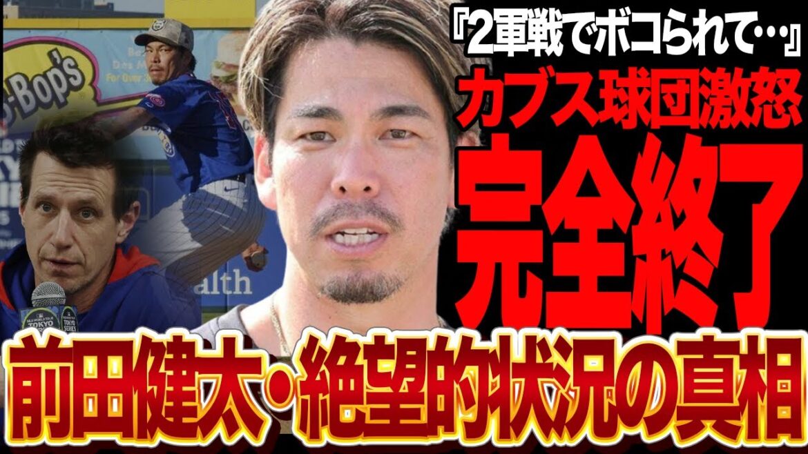 Le retour de Maeda Kenta aux Majors est sans espoir ... le déclin est si élevé que même le 3A n'est pas une force, et c'est incroyable au niveau de la fureur avant Cubs! La raison pour laquelle l'homme qui a régné une fois en tant qu'as d'Hiroshima est tombé à un niveau amateur ...[baseball professionnel]