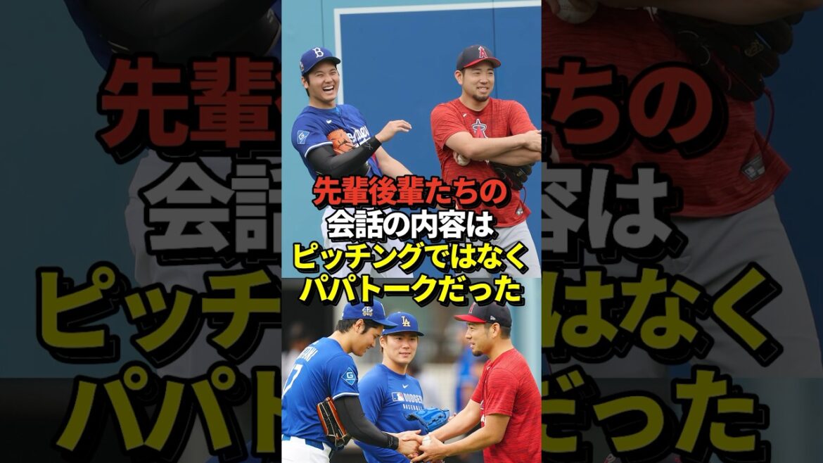 Kikuchi Yusei révèle le contenu de sa conversation avec Otani Shohei! Nous parlions de choses qui n'ont rien à voir avec le baseball! Yamamoto Yunobu et Sasaki Roki participeront également! Mamiko élève des enfants! #shorts #otani shohei #baseball