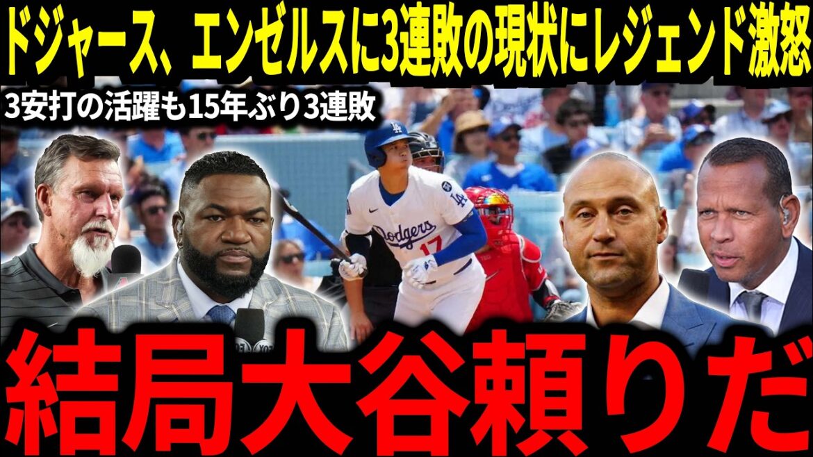 [Otani Shohei]La légende critique sa situation actuelle de perdre trois matchs consécutifs contre les anges pour la première fois en 15 ans: "Utilisez le duo japonais-kore en ce moment!" Et le retour d'Edman est également devenu une situation sérieuse ...[Réactions à l'étranger / MLB / Major / Baseball]