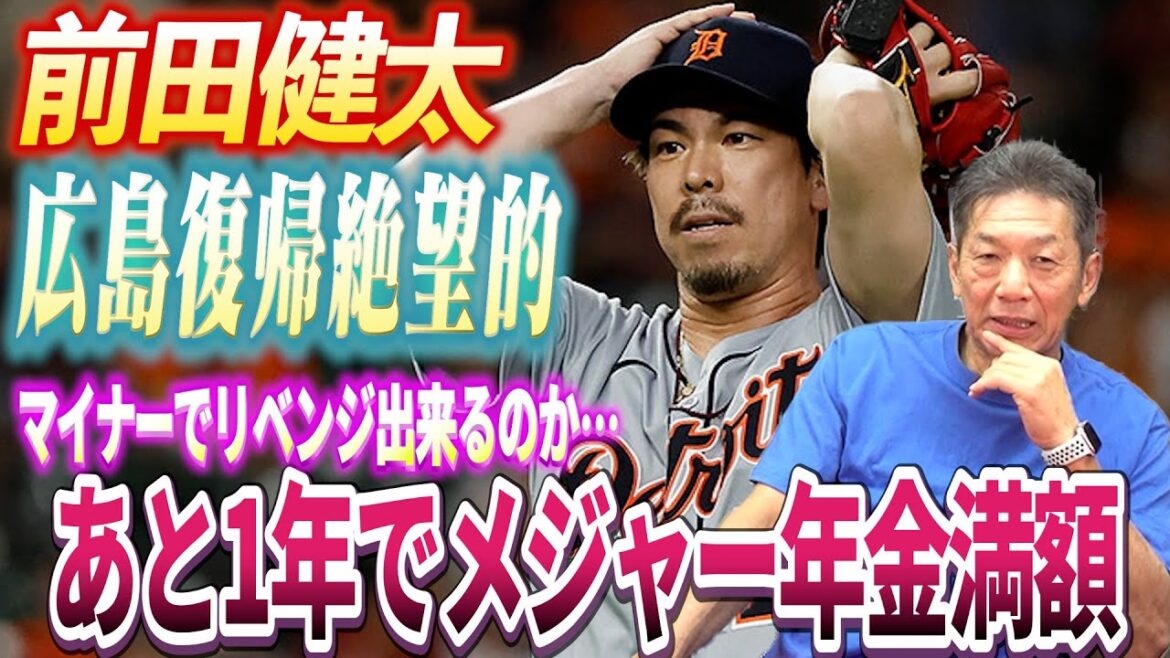 [Hiroshima est sans espoir]Maeda Kenta n'est pas de bonne humeur même après avoir signé des contrats mineurs avec les Cubs, "Quelle est la relation causale avec la totalité de la pension majeure en une seule année?"[Takahashi Yoshihiko][Hiroshima Toyo Carp][Anciens professionnels de baseball]
