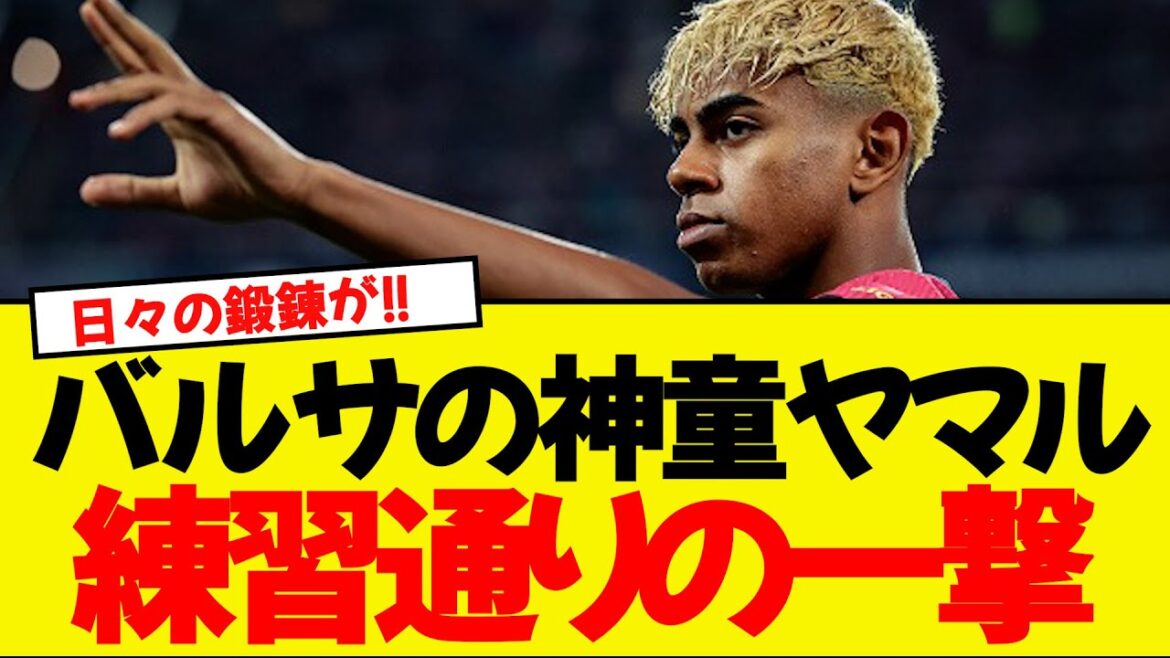 Le prodige du Barça Yamamaru est-il "naturellement" Golasso? !