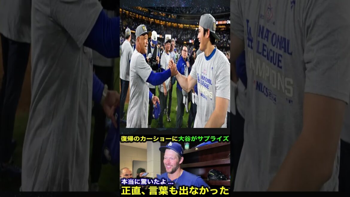 [Otani Shohei]Kershaw, qui a décidé de faire un retour, est ému par la surprise d'Otani, et les émotions explosent lorsqu'il rencontre la meilleure équipe![Dodgers de réaction à l'étranger MLB]
