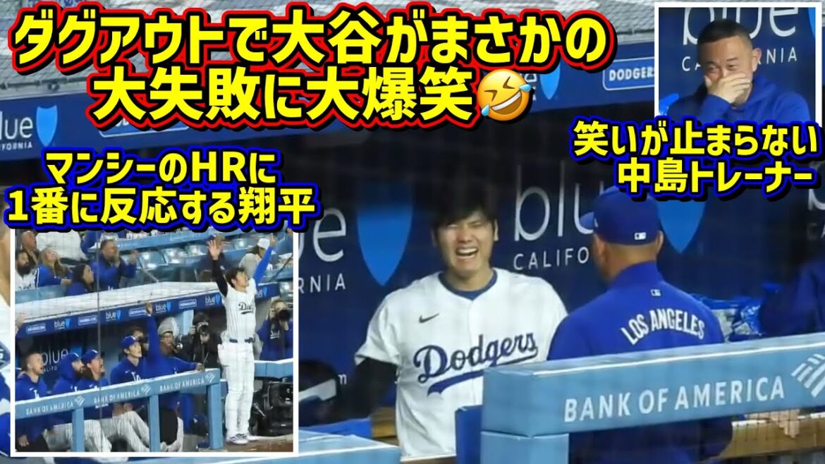 Témoin!! La grosse erreur de Otani ne peut pas arrêter de rire🤣 J'ai été ravi de Muncy's Hr🙌 Les Dodgers gagnent[séquences locales]5/14 contre l'athlétisme shohei ohtani