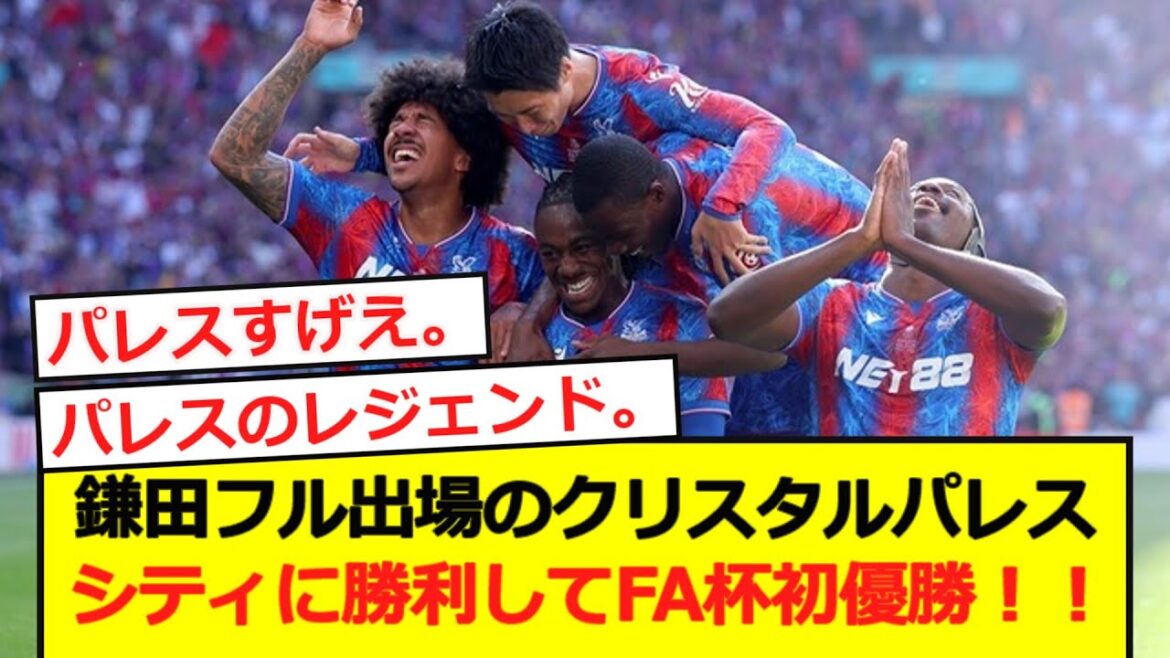 [Breaking News]Crystal Palace, qui participe au Kamata Full, a battu Manchester City pour remporter la FA Cup pour la première fois! !