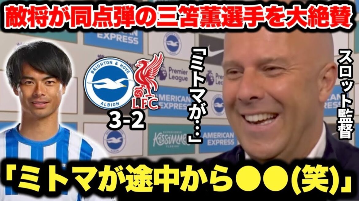 Le manager de Slot Liverpool loue de façon inattendue Mito Kaoru, qui a marqué le 10e but de la saison