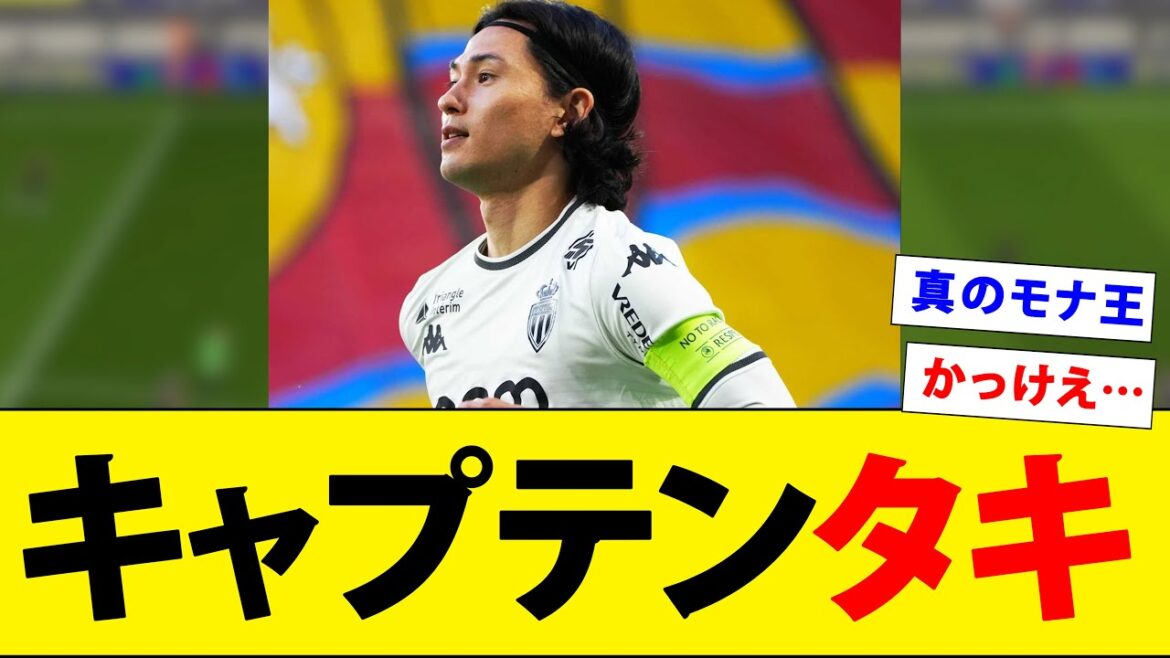 [True King Mona]Minamino Takumi sera capitaine lors du dernier match de championnat! ! ! ! !