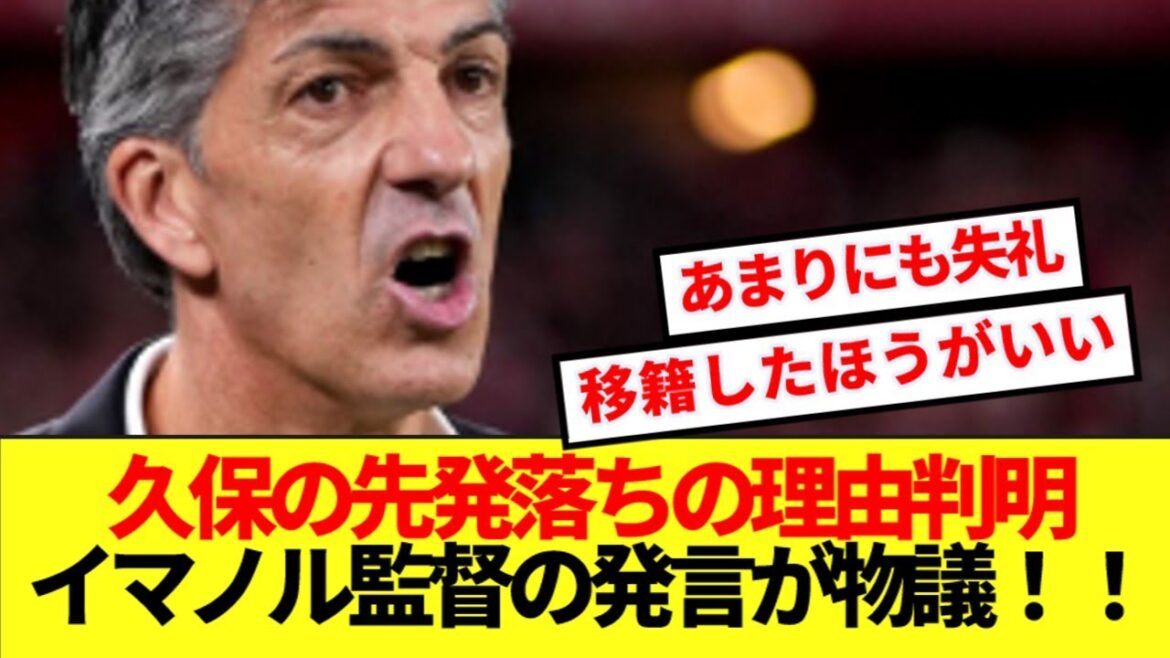 [Breaking News]La raison de la mystérieuse chute de Kubo dans la formation de départ a été révélée! ! Les commentaires du manager sur sa sortie de bureau ont provoqué une grande controverse! ! !