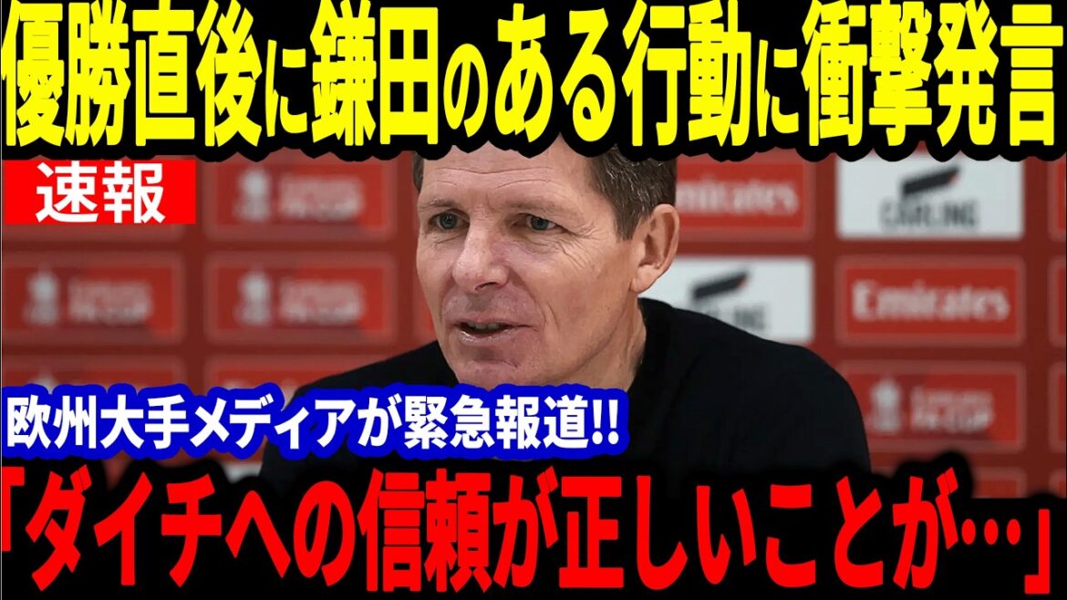 [Japan Soccer Team]Kamata Daichi, le joueur clé en gagnant contre le Manchester C, est extrêmement impressionnant! Et les actions du réalisateur sont également très appréciées![Réactions de l'étranger]