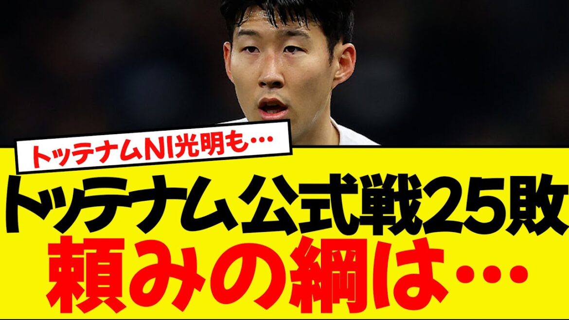 La 25e défaite en matchs officiels, à égalité pour l'histoire de Tottenham ...