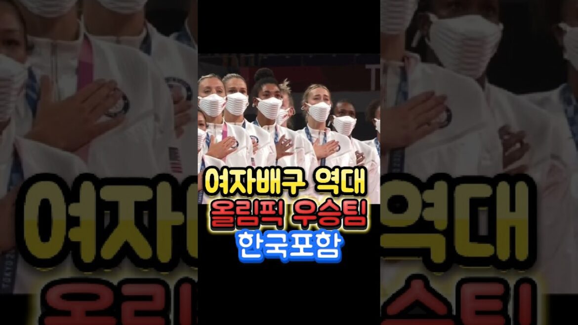 여자배구 역대 올림픽 우승팀(한국포함) 여자배구 역대 올림픽 우승팀(한국포함)