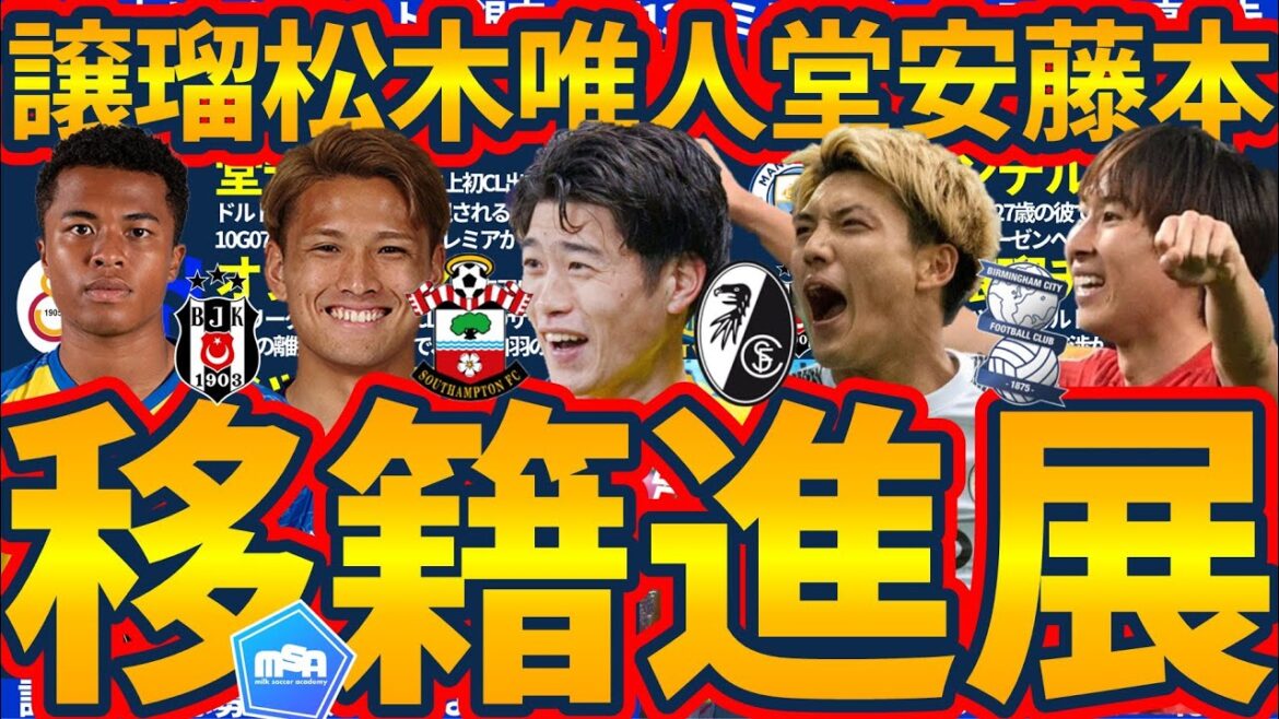 [SuzukiYuitoàFreiburg!Qu'est-cequeDoanRitsu?:Laprogressiondestransfertsdesjoueursjaponais!MultiplesoffresàFujitaJoruchimaetFujimotoHiroya!Lavilleest-elle35milliardsdeyenspourWiltzetReindel?!