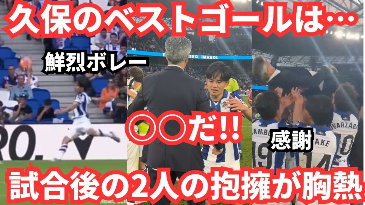 Kubo Takefusa et l'étreinte finale de son mentor se touche avec la chaleur cardiaque.