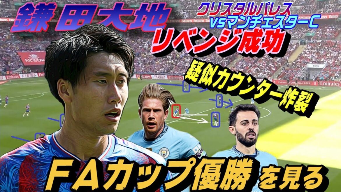 Gagnant de la FA Cup: Kamata Crystal Palace contre Manchester C! Vengeance.