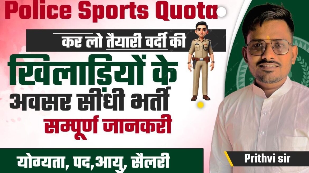 Vacance sportive 2025 | Chite de sport de gendarme Bharti 2025 | Vacancy de quota sportif de la police 2025