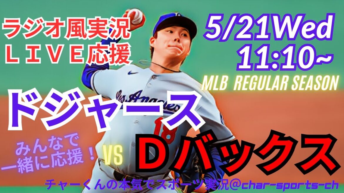 [MLB]Commentaire en direct sur le deuxième tour des Dodgers contre Diamondbacks à trois matchs consécutifs en même temps! #Otani Shohei #today Breaking News #Dodgers # Otani-san #hr #home Run #Dodgers #Live #yamamoto Yushin