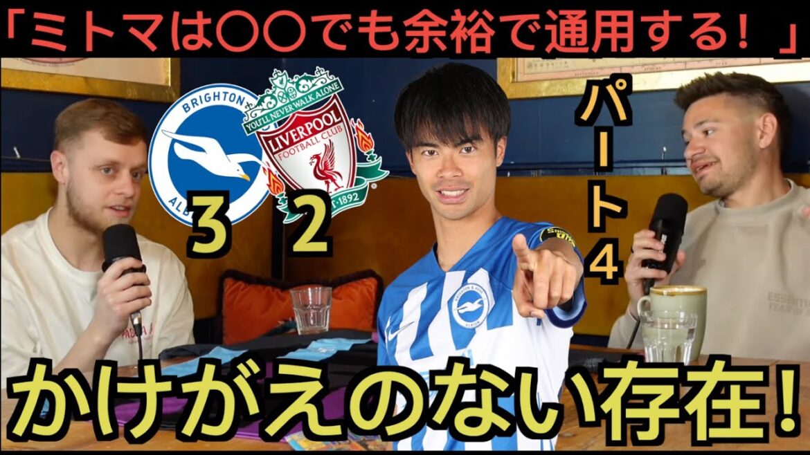 [Partie 4]Les partisans locaux de Brighton louent Mito Kaoru dans le match contre Liverpool.