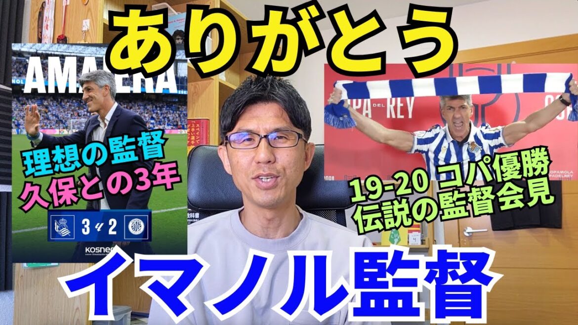 Merci, Imanor. Real Sociedad, quand son manager idéal part. Cela fait trois ans que j'ai aidé Kubo à grandir. N'oubliez pas de vous battre jusqu'à la fin et souriant.