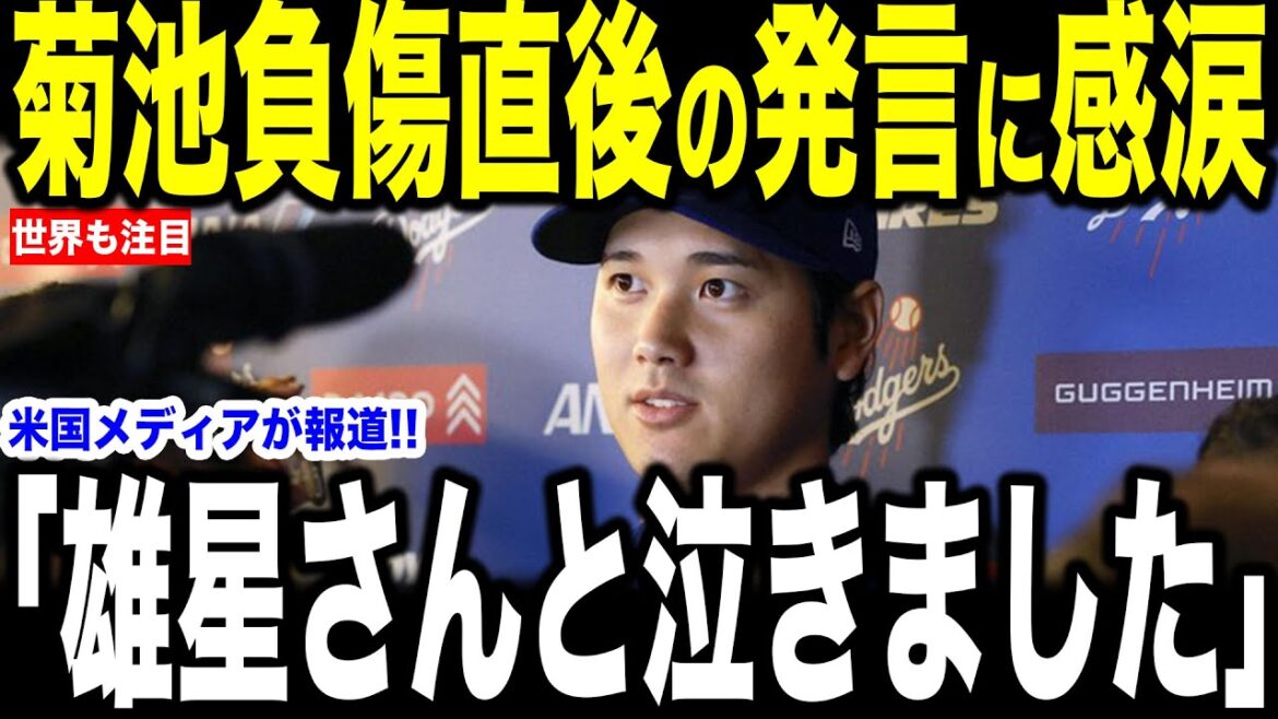 Je ne peux pas m'empêcher de pleurer sur le "un mot" qu'Otani Shohei a pleuré devant Kikuchi Yusei juste après le match ... En tant qu'interview avec US Media, The Voices of Excitation aux États-Unis[réactions à l'étranger MLB Major Baseball]