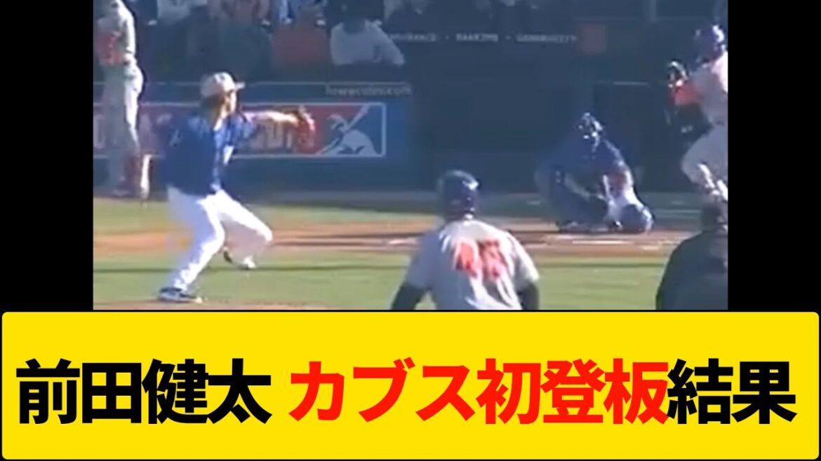 La première apparition de Maeda Kenta dans les Cubs a abouti à un résultat incroyable