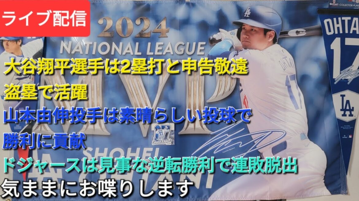 [Streaming en direct]Otani Shohei frappe des doubles, a été actif dans le refus des déclarations et le vol de bases⚾️Pitcher Yamamoto Yushin contribue à la victoire avec son incroyable tangage⚾️Les Dodgers s'échappent de la perte de séquence avec une superbe victoire de retour⚾️ il discute librement💫