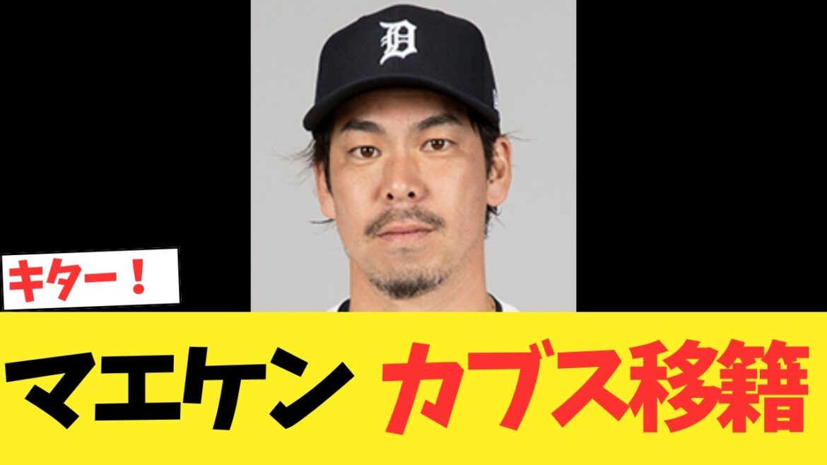 Le transfert de Maeken Cubs a confirmé! ! ! ! ! ! ! ! ! ! !