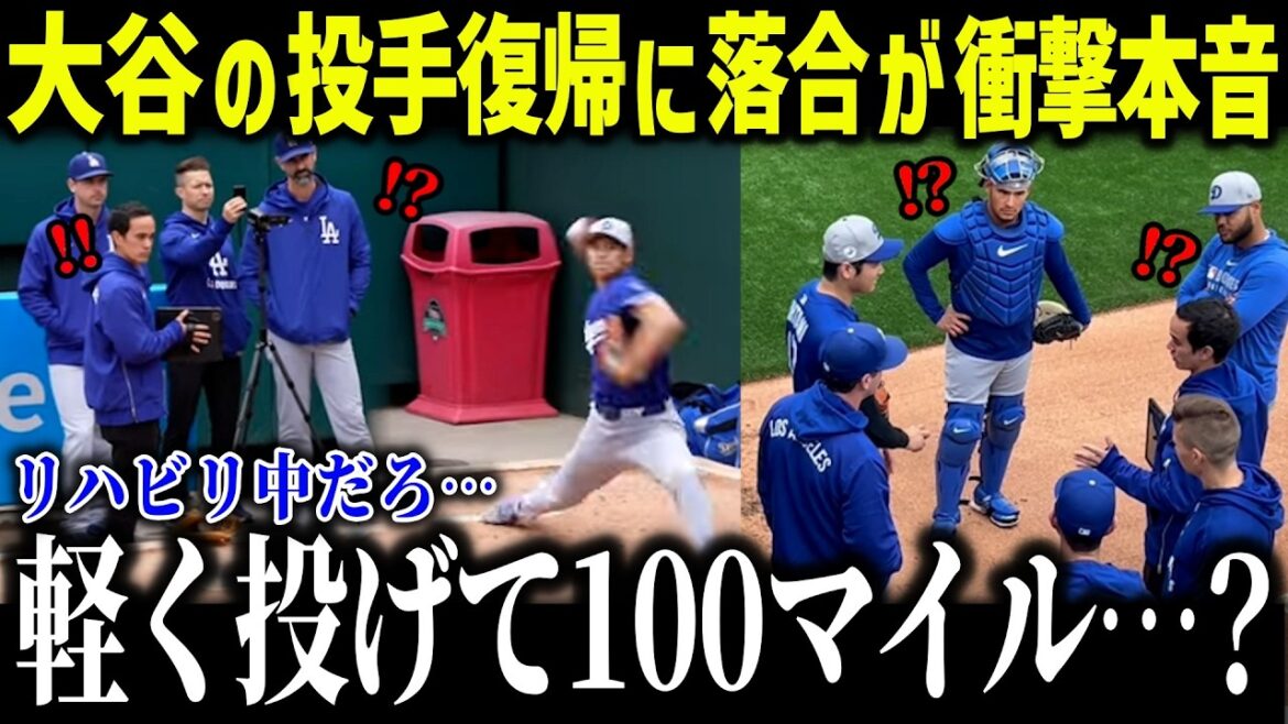 Ochiai Hiromitsu est choqué par la pratique de tangage d'Otani Shohei pendant la réadaptation: "C'est impossible ..." Quelle est la technique de tangage d'Otani qui a conduit la légende Ochiai au désespoir?[Réactions à l'étranger / MLB / Major / Baseball]