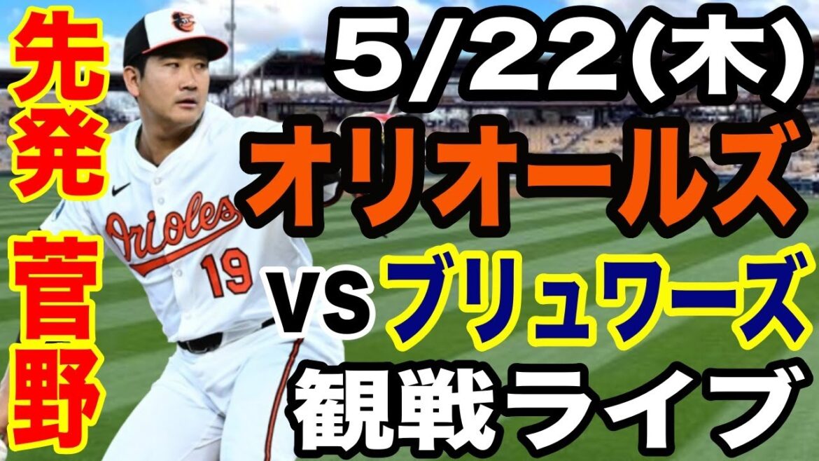 [Lanceur partant Sugano Tomoyuki]5/22 (jeudi) Orioles vs Brewers Live Spectator #Sukano Tomoyuki #Oriols #Live Streaming