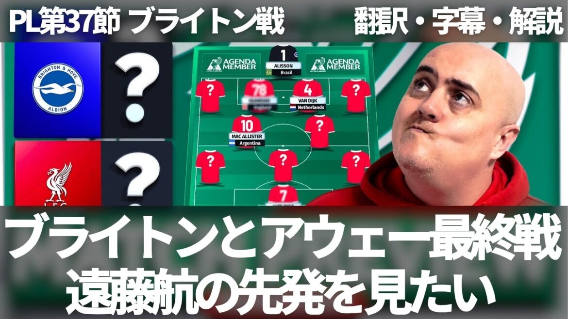 Les fans de Liverpool espèrent que Endo Kou commencera contre Brighton[avec des sous-titres et des commentaires]