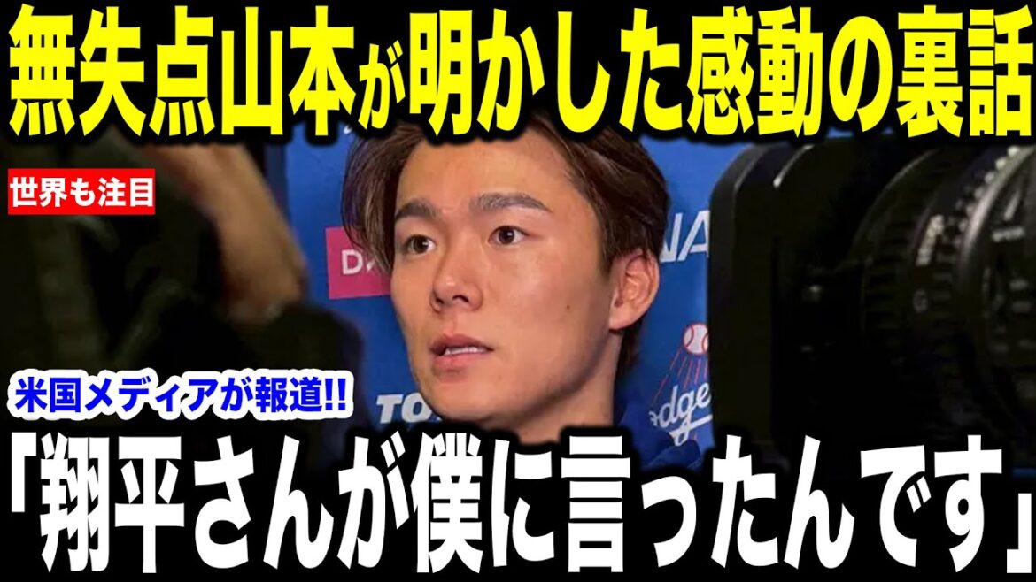 [Otani Shohei]Les médias américains ont révélé dans une interview sur la raison de "une certaine action" qu'Otani a pris juste après le tangage de Yamamoto sans objectif, et a parlé de ... les commentaires surprenants de Legends[Reactions à l'étranger MLB Major Baseball]