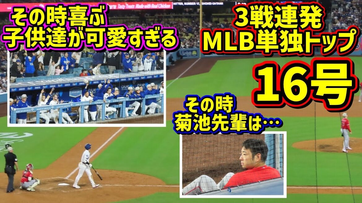 Numéro 16‼ ️Le sommet du MLB Solo Show que 3 jeux consécutifs🤩 à l'époque, Kikuchi-Senpai ... Les enfants mignons étaient ravis ♪[images locales]5/16 contre Angels Shohei Ohtani Homerun
