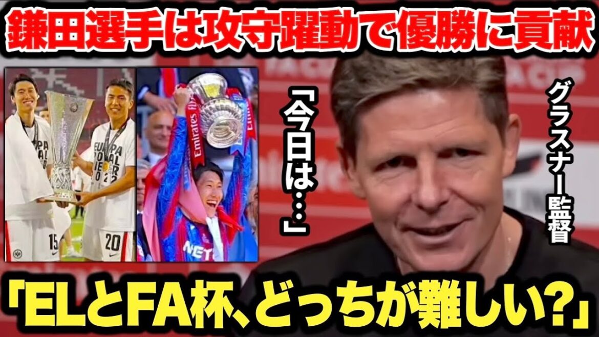 L'entraîneur Glasner, qui a remporté l'El et la FA Cup avec Kamata Daichi, répond à la question ultime avec une réponse cool